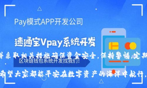   imToken钱包如何检测是否绑定多签账户？ / 

 guanjianci imToken、多签、钱包安全、数字资产、加密货币 /guanjianci 

一、引言
在数字货币的世界里，安全性是用户最为关心的问题之一。imToken作为一款广受欢迎的数字钱包，其安全性备受关注。尤其是在使用多签功能时，许多用户对于如何检测自身账户是否被绑定到多签钱包产生了疑虑。接下来，我们将深入探讨该问题以及如何进行自我检测。

二、多签的概念
多签，顾名思义，是指在进行某些操作时，需要多个密钥或账户的授权才能完成。这种方式能够有效增强资金的安全性，防止单一账户被盗后资金被轻易转移。而在imToken钱包中，多签功能的应用也让很多用户觉得更安心，但也带来了检测上的一些挑战。

三、什么是imToken钱包？
imToken是一款基于以太坊的数字钱包，除了支持以太坊和ERC-20代币的存储与管理，还支持多种公链。其界面简洁、操作直观，极大方便了用户的数字资产管理。然而，正因为其功能丰富，用户在使用多签时常常对自身账户的状态感到疑惑。

四、如何检测是否被多签绑定？
检测你的imToken钱包是否被绑定到多签账户，主要有以下几种方法：

h41. 查看交易记录/h4
打开imToken钱包，点击进入“资产”部分，查看交易记录。如果你发现有一些你不记得的交易，尤其是那些需要多签的特征（如大额转账），那么你的账户可能被绑定到多签钱包。仔细审查每一笔交易，确认是否都是自己发起的。

h42. 检查账户设置/h4
在imToken的设置中，你可以查看账户的安全设置，包括多签相关的设置。如果你在这部分看到有多个地址被授权，而这些地址是你不认识的，或者不是你自己添加的，那就意味着你可能已经被绑定到多签账户。

h43. 使用区块链浏览器/h4
区块链浏览器是一个很好的工具，它能让你查看每个地址的交易历史和余额。登录一个区块链浏览器，输入你的imToken钱包地址，查看与之相关的交易和活动。如果发现频繁的多签交易，说明你的钱包可能已经变成了多签钱包。

h44. 请教专业人士/h4
如果自己实在无法确认，可以寻求专业人士的帮助。社区中的一些技术高手或者相关技术论坛可以提供帮助，他们能够更深入地分析你的钱包数据，给出具体的建议。

五、如何保护自己的imToken钱包？
为了避免被无意中绑定到多签钱包，用户在使用imToken时，应采取以下几种保护措施：

h41. 保持钱包安全/h4
首先，确保你的imToken钱包具备强大的安全性。使用强密码，定期更换密码，并启用双重认证功能，以防止不必要的安全隐患。

h42. 控制设备和网络安全/h4
使用imToken钱包时，要确保是在安全的网络环境下，避免在公共Wi-Fi下登录。同时，不随便下载不明应用，保护你的设备不被病毒或木马攻击。

h43. 定期检查账户状态/h4
定期检查你的资产和交易记录，确保没有异常活动。如果发现有可疑交易，尽快采取措施，比如更改密码或者联系支持团队。

六、总结
总之，imToken钱包的多签功能在提升安全性的同时，也给用户带来了检测上的一些困扰。在遇到不明交易时，用户应积极分析自己的账户状态，并采取相关措施确保资金安全。保持警惕，定期检查，可以让数字资产的管理更加安全高效。希望这些方法和建议能够帮助到使用imToken钱包的用户，确保你们的数字资产得到最好的保护。 

在数字货币这个不断发展和变化的领域，信息是最重要的。了解如何检测自己的钱包，维护自身的资金安全，才能在这个快速变化的环境中立足。希望大家都能平安在数字资产的海洋中航行，也希望imToken能够继续为更多的用户提供安全、便捷的服务。