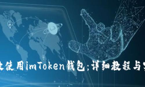 如何高效使用imToken钱包：详细教程与实用技巧