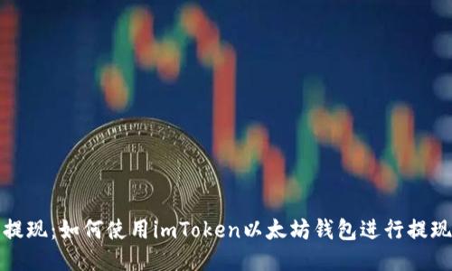 轻松提现：如何使用imToken以太坊钱包进行提现操作