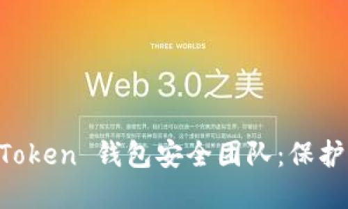 深入了解 imToken 钱包安全团队：保护你的数字资产