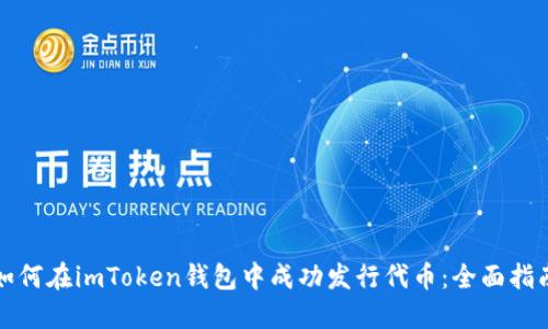 如何在imToken钱包中成功发行代币：全面指南