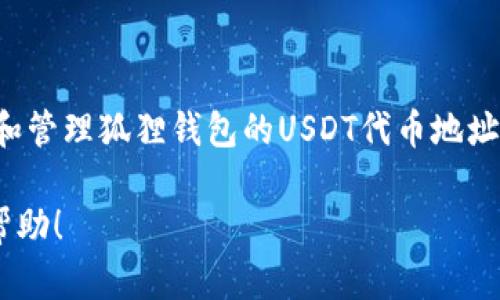 狐狸钱包USDT代币地址：获取与管理加密货币的重要指南

狐狸钱包, USDT, 数字货币, 钱包地址, 加密资产/guanjianci

理解狐狸钱包与USDT的基本概念
在进入具体的狐狸钱包USDT代币地址之前，我们先来看看什么是狐狸钱包（Fox Wallet）以及USDT（泰达币）。狐狸钱包是一种流行的数字货币钱包，它允许用户存储、管理和交易不同的加密资产。而USDT，是一种以美元价值为基础的稳定币，广泛用于加密货币交易和日常支付。这种机制使得它成为加密市场中不可或缺的一部分。

为什么选择狐狸钱包?
诸多钱包中，狐狸钱包凭借其用户友好的界面和安全性吸引了大量加密货币爱好者。对于初次接触加密货币的人，狐狸钱包简化了很多操作，通过简单的步骤就能完成交易。同时，狐狸钱包也为用户提供了良好的安全保障，增强了资产的保护。例如，它支持多种加密货币，包括但不限于以太坊、比特币和USDT。

如何获取狐狸钱包USDT代币地址
获取狐狸钱包的USDT代币地址其实并不复杂。首先，你需要在你的移动设备或电脑上下载和安装狐狸钱包应用。安装完成后，启动应用并创建一个新钱包。在创建钱包的过程中，你将获得一个独特的地址，这个地址就是你用来接收USDT的代币地址。

关注以下几个关键步骤来获取USDT代币地址：ul
li下载并安装狐狸钱包应用。/li
li注册或创建一个新钱包。/li
li进入钱包界面，找到“资产”或“代币管理”选项。/li
li选择USDT，系统会显示你的USDT代币地址。/li
/ul

管理和使用USDT代币地址
获取到USDT代币地址后，你就可以使用它进行资金的接收和转账了。但管理代币地址也非常重要。以下是一些管理和使用USDT代币地址的建议：

h41. 确保地址的正确性/h4
在进行任何转账时，务必确保你输入的USDT代币地址是正确的。地址通常由一串字母和数字组成，任何的错误都可能导致资产无法找回。

h42. 定期备份钱包/h4
为了保证资产的安全，最好定期备份钱包。在狐狸钱包中，你可以通过“设置”选项找到备份的功能，确保你的私钥和恢复助记词记录在安全的地方。

h43. 关注交易费用/h4
在进行USDT转账时，请留意交易费用。不同区块链网络的费用差异很大，选择适合的交易时机可以帮助你节、省下不少费用。

h44. 保持软件更新/h4
保护你的钱包安全，很大程度上依赖于软件的更新。确保你使用的是最新版本的狐狸钱包，这可以防范很多潜在的安全威胁。

常见问题：狐狸钱包USDT代币地址
作为新手，使用狐狸钱包和USDT代币地址时，很多人会面临一些问题。这里列出了一些常见问题，帮助你更好地理解：

h4狐狸钱包和其他钱包有什么不同?/h4
狐狸钱包以其简洁、直观的界面受到新手欢迎，而其他钱包可能更加复杂。狐狸钱包的重点是用户体验，而不是太多的专业附加功能。

h4什么情况下需要用到USDT代币地址?/h4
USDT代币地址主要用于接收和转账USDT。当你需要在交易所或其他用户之间转移资金时，就需要提供这个地址。

h4我能否转出USDT到其他钱包?/h4
当然可以！你可以轻松地将USDT从狐狸钱包转出到任意支持USDT的其他钱包或交易所，只需输入目标地址和转账金额即可。

总结：狐狸钱包与USDT的完美结合
狐狸钱包不仅提供了一个安全可靠的环境供用户存储和管理其加密资产。同时，USDT的稳定性使其成为加密交易和投资的良好工具。掌握如何获取和管理狐狸钱包的USDT代币地址，就能更好地参与加密货币的世界。

所以，无论你是加密货币的新手还是经过市场洗礼的老手，狐狸钱包都是一个值得尝试的选择。希望这篇文章能为你在加密世界的旅程中提供一些帮助！