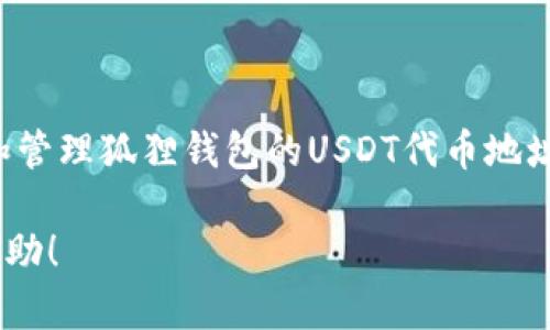 狐狸钱包USDT代币地址：获取与管理加密货币的重要指南

狐狸钱包, USDT, 数字货币, 钱包地址, 加密资产/guanjianci

理解狐狸钱包与USDT的基本概念
在进入具体的狐狸钱包USDT代币地址之前，我们先来看看什么是狐狸钱包（Fox Wallet）以及USDT（泰达币）。狐狸钱包是一种流行的数字货币钱包，它允许用户存储、管理和交易不同的加密资产。而USDT，是一种以美元价值为基础的稳定币，广泛用于加密货币交易和日常支付。这种机制使得它成为加密市场中不可或缺的一部分。

为什么选择狐狸钱包?
诸多钱包中，狐狸钱包凭借其用户友好的界面和安全性吸引了大量加密货币爱好者。对于初次接触加密货币的人，狐狸钱包简化了很多操作，通过简单的步骤就能完成交易。同时，狐狸钱包也为用户提供了良好的安全保障，增强了资产的保护。例如，它支持多种加密货币，包括但不限于以太坊、比特币和USDT。

如何获取狐狸钱包USDT代币地址
获取狐狸钱包的USDT代币地址其实并不复杂。首先，你需要在你的移动设备或电脑上下载和安装狐狸钱包应用。安装完成后，启动应用并创建一个新钱包。在创建钱包的过程中，你将获得一个独特的地址，这个地址就是你用来接收USDT的代币地址。

关注以下几个关键步骤来获取USDT代币地址：ul
li下载并安装狐狸钱包应用。/li
li注册或创建一个新钱包。/li
li进入钱包界面，找到“资产”或“代币管理”选项。/li
li选择USDT，系统会显示你的USDT代币地址。/li
/ul

管理和使用USDT代币地址
获取到USDT代币地址后，你就可以使用它进行资金的接收和转账了。但管理代币地址也非常重要。以下是一些管理和使用USDT代币地址的建议：

h41. 确保地址的正确性/h4
在进行任何转账时，务必确保你输入的USDT代币地址是正确的。地址通常由一串字母和数字组成，任何的错误都可能导致资产无法找回。

h42. 定期备份钱包/h4
为了保证资产的安全，最好定期备份钱包。在狐狸钱包中，你可以通过“设置”选项找到备份的功能，确保你的私钥和恢复助记词记录在安全的地方。

h43. 关注交易费用/h4
在进行USDT转账时，请留意交易费用。不同区块链网络的费用差异很大，选择适合的交易时机可以帮助你节、省下不少费用。

h44. 保持软件更新/h4
保护你的钱包安全，很大程度上依赖于软件的更新。确保你使用的是最新版本的狐狸钱包，这可以防范很多潜在的安全威胁。

常见问题：狐狸钱包USDT代币地址
作为新手，使用狐狸钱包和USDT代币地址时，很多人会面临一些问题。这里列出了一些常见问题，帮助你更好地理解：

h4狐狸钱包和其他钱包有什么不同?/h4
狐狸钱包以其简洁、直观的界面受到新手欢迎，而其他钱包可能更加复杂。狐狸钱包的重点是用户体验，而不是太多的专业附加功能。

h4什么情况下需要用到USDT代币地址?/h4
USDT代币地址主要用于接收和转账USDT。当你需要在交易所或其他用户之间转移资金时，就需要提供这个地址。

h4我能否转出USDT到其他钱包?/h4
当然可以！你可以轻松地将USDT从狐狸钱包转出到任意支持USDT的其他钱包或交易所，只需输入目标地址和转账金额即可。

总结：狐狸钱包与USDT的完美结合
狐狸钱包不仅提供了一个安全可靠的环境供用户存储和管理其加密资产。同时，USDT的稳定性使其成为加密交易和投资的良好工具。掌握如何获取和管理狐狸钱包的USDT代币地址，就能更好地参与加密货币的世界。

所以，无论你是加密货币的新手还是经过市场洗礼的老手，狐狸钱包都是一个值得尝试的选择。希望这篇文章能为你在加密世界的旅程中提供一些帮助！