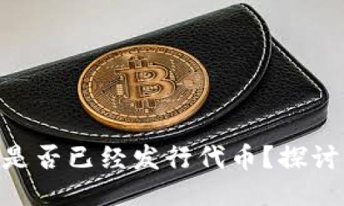 imToken钱包是否已经发行代币？探讨其未来可能性