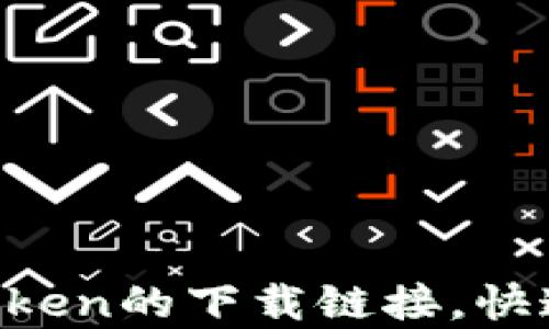 
轻松获取以太坊钱包imToken的下载链接，快速安全存储你的数字资产！