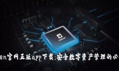 imToken官网正版app下载：安
