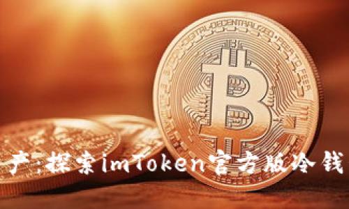 保护你的数字资产：探索imToken官方版冷钱包的使用与优势