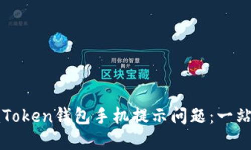 如何解决imToken钱包手机提示问题：一站式解决方案
