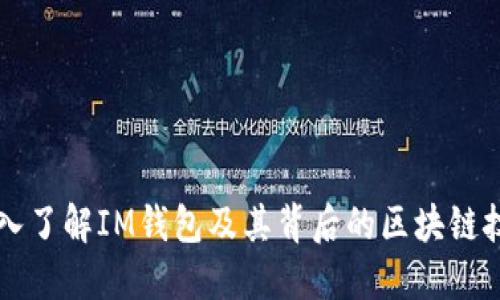深入了解IM钱包及其背后的区块链技术