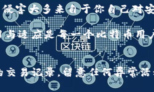 比特币：存放在什么钱包？揭开数字货币的神秘面纱

比特币钱包, 数字货币, 钱包种类, 安全性, 存储方式/guanjianci

引言：数字货币的崛起
在这个数字化迅速发展的时代，比特币作为一种革命性的数字货币，无疑是讨论的热点。许多人对于如何安全存储比特币有着种种疑问，尤其是对于各种钱包的深入了解。钱包是存储比特币的关键，至关重要。但是，你真的知道比特币存放在什么钱包里面吗？

什么是比特币钱包？
比特币钱包是一种软件程序，帮助用户存储和管理他们的比特币。它类似于传统银行账户，但这里面存储的并不是现金，而是数字资产。每个比特币账户都有一个公钥和一个私钥，公钥类似于银行账号，任何人都可以向这个公钥转账，而私钥则是保护你资金的密码，绝对不能泄露。

比特币钱包的类型
那么，比特币钱包又分为哪些类型呢？有硬件钱包、软件钱包、纸钱包等多种选择。下面我们来一个个聊聊。

h41. 硬件钱包/h4
硬件钱包是存储比特币最安全的方式之一，像Trezor和Ledger这样的钱包，采用了物理设备保存你的私钥。这样的安全性非常高，首先因为它们不连接到互联网，黑客无法轻易侵入。而且即便你的电脑中病毒，只要硬件钱包安全，它里的比特币就不会受到影响。

h42. 软件钱包/h4
软件钱包分为桌面钱包和移动钱包。桌面钱包安装在你的电脑上，让你在使用相对安全的网络环境下进行交易。而移动钱包则是手机应用，便于随时随地进行比特币支付。虽然它们使用方便，但相对安全性要逊色一些，也容易受到恶意软件的侵扰。

h43. 网络钱包/h4
网络钱包是最常见的比特币钱包，其服务方通常是交易所或专门的钱包平台。这类钱包极其方便，用户可随时随地随意进行转账，注册也很简单。不过，它们的安全性较低，用户的私钥通常由第三方保管，这就给了黑客机会。一旦发生安全事件，用户的比特币可能会瞬间消失。

h44. 纸钱包/h4
纸钱包是将比特币存储在纸上的一种方法。你可以完全离线，只需生成一个私钥和对应的公钥，并将这两组数字打印在纸上。这个方法虽然安全，但随着纸张的脆弱性和丢失的风险，这种存储方式也并非最优选择。

比特币钱包的安全性
如今，越来越多的人参与到比特币的世界，随之而来的安全问题也是越来越受到重视。数字资产的安全性直接关系到你的财务安全。为了保障你的比特币不被盗取，建议选择高安全性的硬件钱包，或者尽量使用冷钱包（即不与网络连接的钱包）来储存大额的比特币。而对于日常的小额交易，可以使用安全性较高的软件钱包，但务必定期更新软件和提高账户的安全设置。

如何选择合适的钱包
选择比特币钱包时，我们需要首先确定自己的需求。如果你是长期投资者，可能更倾向于使用硬件钱包。如果你是活跃交易者，可能会考虑移动钱包的便利性。总之，选择钱包不仅要看功能和使用方便性，更要关注它的安全性和受信任度。

总结：安全第一，便捷为辅
无论你选择哪个钱包，记得永远要将安全放在首位，定期备份和更新你的钱包，也要保持警惕，不要轻信任何陌生人。毕竟，数字货币的世界虽然神秘，但有时候，对你财富的侵害大多来自于你自己对安全的忽视。 

然后，除了选择钱包外，了解区块链技术本身也是十分重要的。只有当你真正理解了比特币的运作方式，你才能更好地掌控你的资产。在这个瞬息万变的数字时代，保持学习与适应是每一个比特币用户的必修课。希望本文能帮助你在比特币的旅途上走得更远、更安全！ 

如何确保比特币存储安全
最后再给大家提几条建议，确保你的比特币安全。首先，不要在公共Wi-Fi环境下进行比特币交易。其次，启用双重认证可以为账户增加额外的保护层。同时，定期检查钱包的交易记录，留意任何异常活动。记住，比特币的安全性不仅仅依赖于你选择的钱包，更多的是你自己的使用习惯和安全意识。