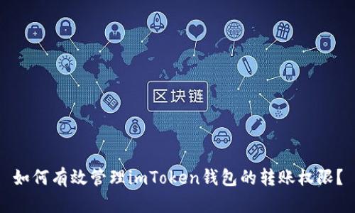 如何有效管理imToken钱包的转账权限？