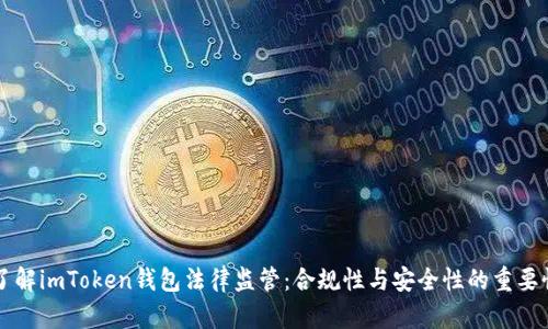了解imToken钱包法律监管：合规性与安全性的重要性