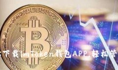 一步步教你下载imToken钱包