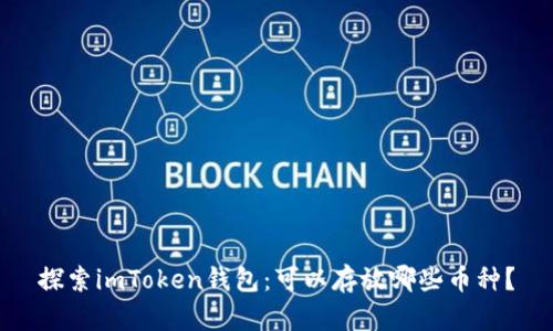 探索imToken钱包：可以存放哪些币种？