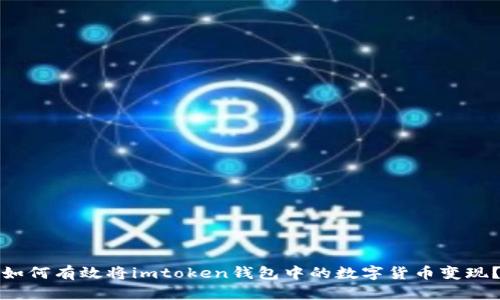 如何有效将imtoken钱包中的数字货币变现？