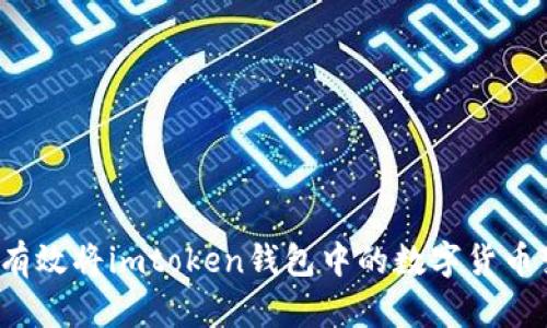 如何有效将imtoken钱包中的数字货币变现？