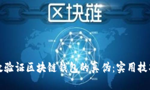 如何有效验证区块链钱包的真伪：实用技巧与指南