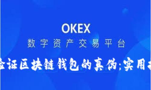 如何有效验证区块链钱包的真伪：实用技巧与指南