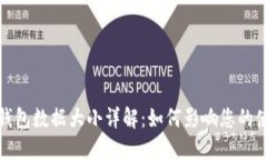 比特币钱包数据大小详解