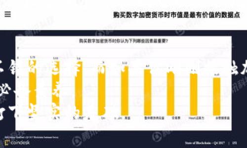 baioti全面解析多连钱包与imToken：你的数字资产保护专家/baioti  
多连钱包, imToken, 数字资产, 加密货币, 钱包安全/guanjianci  

什么是多连钱包与imToken？  
在近年来，随着区块链和数字货币的飞速发展，各类加密货币钱包应运而生，成为用户管理和交易数字资产的重要工具。而多连钱包与imToken便是其中的佼佼者。简单来说，多连钱包是一个多用途的数字资产管理工具，而imToken则是一款广受欢迎的移动钱包应用。二者之间有什么不同？又有怎样的优劣势？让我们一探究竟。  

多连钱包的独特之处  
多连钱包，顾名思义，是一个致力于提供多种功能的加密货币防护盒。它不仅支持多种数字资产的存储，还具备强大的交易功能和社交互动平台。一次性管理多种币种，这样的中心化管理模式让用户的操作体验大大提升。  
多连钱包的设计理念是“简化用户体验”，用户界面友好，适合各类用户，无论你是新手还是老手，都能够轻松上手。此外，它不仅支持主流币种，甚至还有一些小众币种，为用户提供了更大的选择空间。  
安全性是数字钱包的重中之重。多连钱包对安全机制进行了多重设计，不仅采用最顶尖的加密技术来保护用户的私钥，还提供了多重签名和冷存储功能，让每一笔交易都能在安全的环境下进行。  

imToken的优势与特点  
imToken创建于2016年，是中国市场上领先的数字货币钱包之一。它的用户界面，致力于为用户提供方便的管理和交易体验。它支持大量主流数字资产，并且内置去中心化交易所（DEX），用户可以直接在钱包内进行交易，无需转账到其他平台。  
对于很多新手而言，imToken的“易用性”是一大亮点。用户可以通过简单的步骤完成创建钱包、存储资产等操作。此外，imToken还提供了丰富的教程与支持，使得用户在遇到问题时能迅速得到帮助。  
安全性同样是imToken的一大强项。它采用了严格的私钥管理机制，保证用户的信息与资产不被外泄。同时，定期的安全审计和社区反馈机制，也为钱包的安全性提供了有力保障。  

用户体验比较：多连钱包与imToken  
无论是多连钱包还是imToken，在用户体验上都有各自的特点。多连钱包的多功能性尤其适合那些需要频繁进行交易的用户，社交功能的增加也让用户之间的互动更加紧密。这使得多连钱包在数字资产管理的同时，扮演了社交平台的角色。  
而imToken则更加注重整体的界面设计与交互体验，比如一键创建钱包、快速转账等功能，使得繁琐的操作变得尤为简单。对于初入币圈的新手朋友来说，imToken绝对是个不错的选择。  

安全性对比：多连钱包与imToken  
谈到数字钱包，安全性无疑成为了一个不能忽视的话题。多连钱包采用多重签名机制，能确保用户在进行交易时，不会遭受私钥泄露的风险。冷存储方式则为用户资金提供了额外的保障。  
imToken同样采取了加密措施来保护用户的私钥。其独特的去中心化设计让用户可以完全掌控自己的资产。而且，由于imToken拥有大量的用户群体，社区安全反馈机制可以更快地发现和解决潜在的安全问题。  

总结：你该选择哪个钱包？  
总的来说，多连钱包与imToken虽各有千秋，但其中的选择更多地取决于你的需求。若你喜欢社交互动且需要管理多种数字资产，多连钱包无疑是个不错的选择。而如果你刚刚接触加密货币，想要一个简单易用、安全保障到位的钱包，imToken则是一个更加理想的选项。  
当然，无论你选择哪一个钱包，资产安全永远都是最重要的。因此，保持警觉，定期更新你的安全措施，保护好自己的数字资产，才是任何钱包持有者的必备素养。  
希望以上的介绍能帮助你更好地了解多连钱包与imToken，做出适合自己的选择。在这个高速发展的数字世界中，选对钱包，将为你的数字财富增值打下坚实的基础。