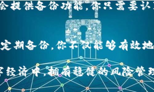 biao ti/biao ti 12年比特币钱包：如何安全存储和管理你的数字资产/biao ti

比特币钱包,数字资产,安全存储,加密货币,钱包管理/guanjianci

引言
比特币的兴起彻底改变了我们对金融资产的理解和管理方式。自2009年中本聪推出比特币以来，这一数字货币在过去的12年里，经历了巨大的波动和进化。在这个快速发展的环境中，安全存储和管理这类资产显得尤为重要。无论你是比特币的忠实拥护者，还是新入场的投资者，了解如何有效使用比特币钱包，可以帮助你更好地保护你的投资。

什么是比特币钱包？
比特币钱包是一种软件或硬件工具，它允许用户存储、接收和发送比特币。我们可以把比特币钱包想象成一个数字账户，里面存储着你所有的比特币资产。与传统银行不同，比特币钱包不需要通过中心化的机构进行管理，它依靠区块链技术来确保安全性和隐私。

比特币钱包的类型
比特币钱包主要分为几种类型，每种都有其独特的特点和使用场景：
ul
    listrong热钱包/strong（在线钱包）：这类钱包通常意味着通过互联网连接，可以随时访问和交易。优点是使用方便，缺点是安全性相对较低。/li
    listrong冷钱包/strong（离线钱包）：这类钱包是完全脱离互联网的，通常以硬件设备或纸质形式存在，安全性高，但使用不够方便。/li
    listrong桌面钱包/strong：安装在用户电脑上的软件钱包，提供比较好的安全性，适合长期持有者。/li
    listrong移动钱包/strong：专为手机设计的应用，方便随时随地交易，是当今很多用户的首选。/li
    listrong硬件钱包/strong：是物理设备，能够离线存储比特币，极大增强了安全性，是最推荐给大额持有者的选项。/li
/ul

选择适合的比特币钱包
选择合适的钱包需要根据你的使用需求和安全考虑进行评估。比如，如果你打算频繁交易，热钱包可能会更便捷；而如果你是长期投资者，考虑使用冷钱包可能更为妥当。确保选择的那些钱包软件是经过市场验证的，具有良好用户评价，并且随时保持更新和维护。

如何确保比特币钱包的安全性
在加密货币的世界里，安全问题尤为突出，诸如黑客攻击、钓鱼网站、用户疏忽等都是潜在的风险。以下是一些确保比特币钱包安全性的实用策略：
ul
    listrong使用强密码/strong：确保你的钱包账户使用强密码，并定期更换。/li
    listrong启用双重认证/strong：如果钱包提供双重认证功能，务必启用，它能增加额外的安全保障。/li
    listrong定期备份/strong：定期备份你的钱包，可以避免数据丢失，并在出现故障时能轻松恢复。/li
    listrong警惕钓鱼攻击/strong：保持警惕，确保不点击来自未知来源的服务器链接，以免泄露私密信息。/li
    listrong更新软件/strong：确保你使用的钱包软件保持最新，及时更新以防止安全漏洞。/li
/ul

备份和恢复你的比特币钱包
想象一下，如果你的电脑或手机突然出现故障，无法访问你的比特币，这时候备份的重要性就显现出来了。一般来说，备份钱包的过程比较简单，大多数钱包都会提供备份功能。你只需要认真跟随指示操作，将助记词或钱包的私钥妥善保存，以便在需要恢复时能顺利找回资产。

总结
无论你是比特币的新手，还是已经拥有多年经验的投资者，了解比特币钱包的基本知识和管理技巧都是至关重要的。通过选择合适的钱包、增强安全措施以及定期备份，你不仅能够有效地管理和存储你的比特币，还能为自己的数字资产保驾护航。在这个充满不确定性的加密货币世界里，只有做好充分准备，才能在机遇与挑战中走得更远。

在总结今天的讨论时，我们不难发现，了解如何安全存储和管理比特币钱包，不仅仅是关乎资产的安全，更是一个提升数字金融素养的重要过程。在未来的数字经济中，拥有稳健的风险管理能力将是投资者迈向成功的重要一步。希望每位读者都能在比特币的世界中找到属于自己的投资之道，从而实现财务自由。