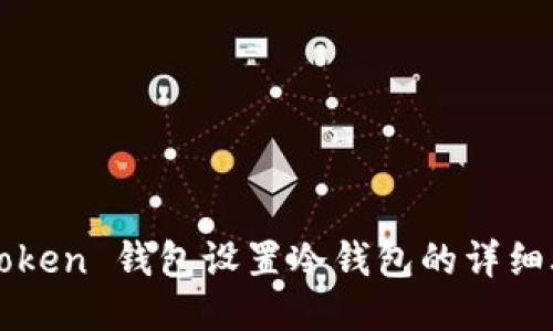 imToken 钱包设置冷钱包的详细攻略