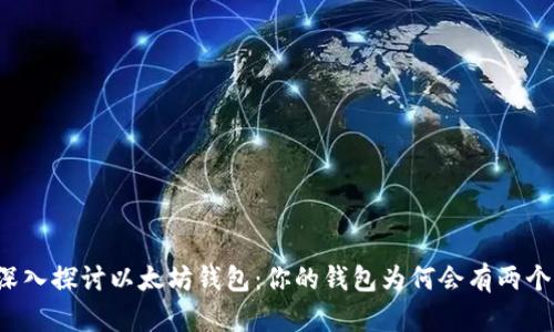深入探讨以太坊钱包：你的钱包为何会有两个？