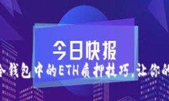轻松掌握imToken冷钱包中的