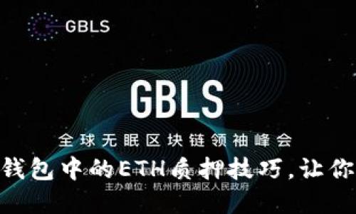 轻松掌握imToken冷钱包中的ETH质押技巧，让你的数字资产稳健增值