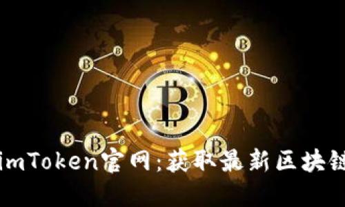深入了解imToken官网：获取最新区块链钱包信息