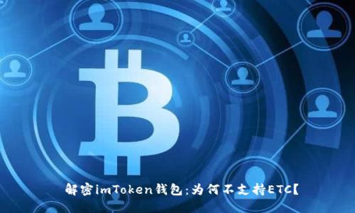  解密imToken钱包：为何不支持ETC？
