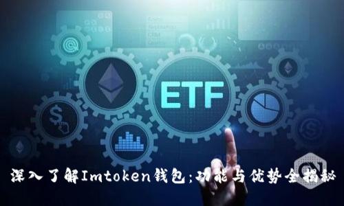 深入了解Imtoken钱包：功能与优势全揭秘