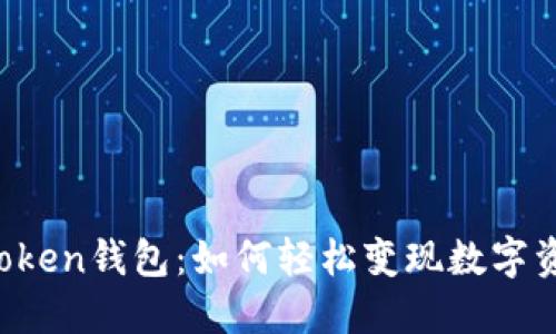 imToken钱包：如何轻松变现数字资产？