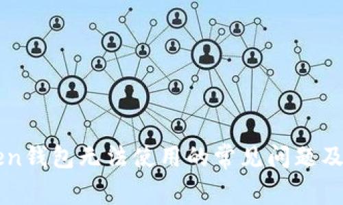 解决imToken钱包无法使用的常见问题及其解决方案