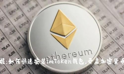 轻松掌握：如何快速安装imToKen钱包，开启加密货币新世界