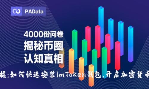 轻松掌握：如何快速安装imToKen钱包，开启加密货币新世界