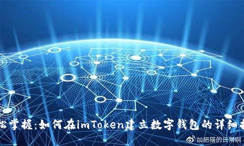 轻松掌握：如何在imToken建立数字钱包的详细指南