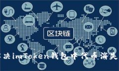 如何解决imToken钱包中代币