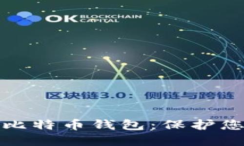 如何识别和防范假冒比特币钱包：保护您的数字资产不受侵害