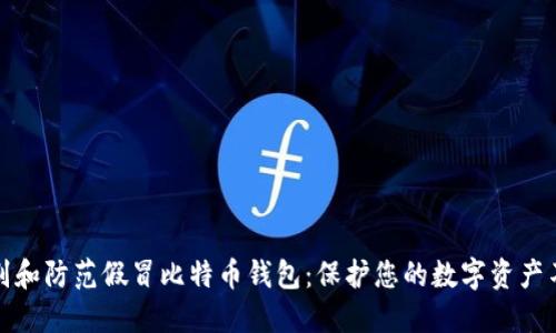 如何识别和防范假冒比特币钱包：保护您的数字资产不受侵害