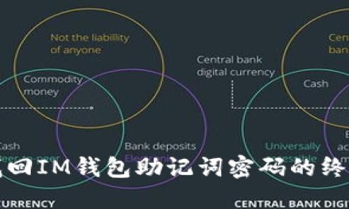 轻松找回IM钱包助记词密码的终极指南