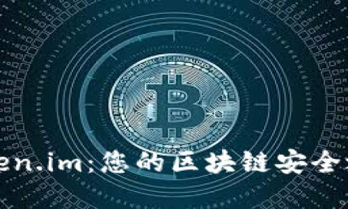 下载和安装Token.im：您的区块链安全之旅从这里开始