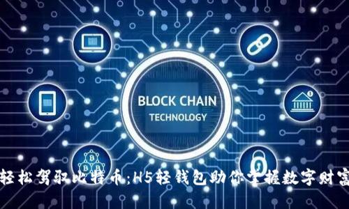轻松驾驭比特币：H5轻钱包助你掌握数字财富