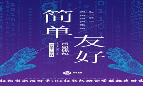 轻松驾驭比特币：H5轻钱包助你掌握数字财富