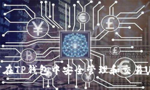 如何在TP钱包中安全管理和交易USDT