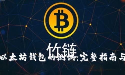 如何参与以太坊钱包的测试：完整指南与注意事项