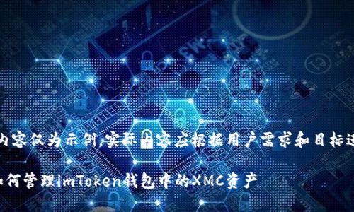 注意：以下内容仅为示例，实际内容应根据用户需求和目标进行修改和。

快速掌握如何管理imToken钱包中的XMC资产
