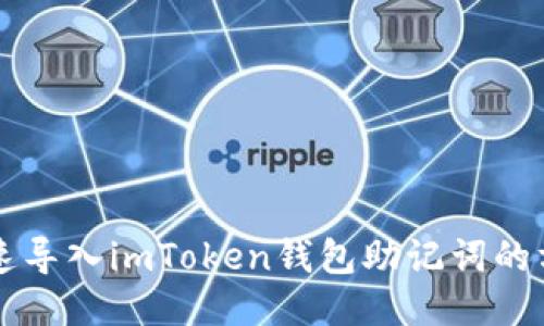 快速导入imToken钱包助记词的方法