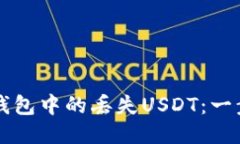 如何找回TP钱包中的丢失