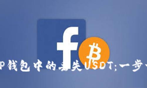 如何找回TP钱包中的丢失USDT：一步一步的指导